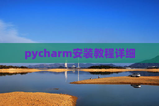 pycharm安装教程详细