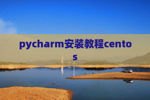 pycharm安装教程centos