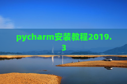 pycharm安装教程2019.3