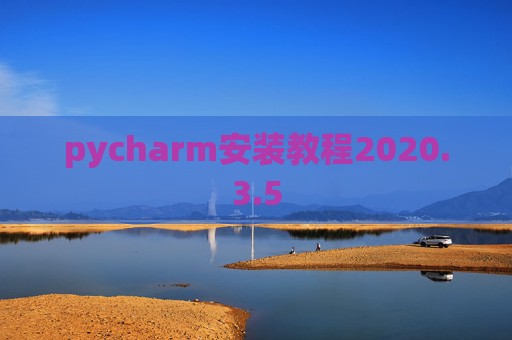 pycharm安装教程2020.3.5