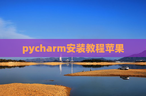 pycharm安装教程苹果