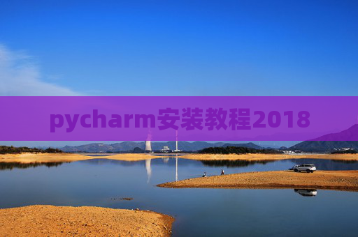 pycharm安装教程2018